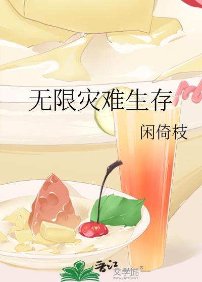你就那么喜欢他?作者玖宝封面