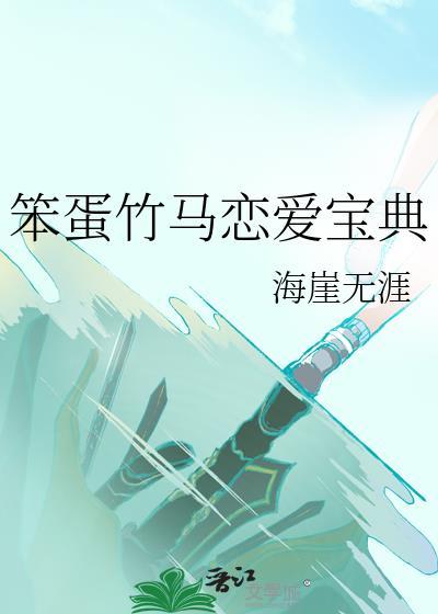 爱上学长当然是学长的错封面
