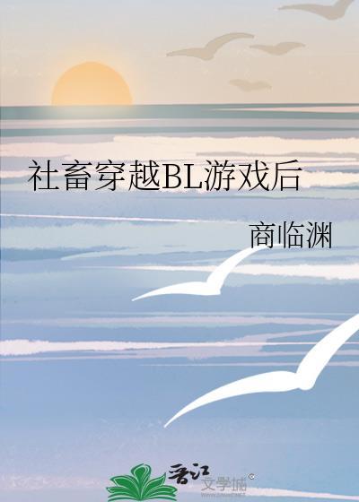 反派必须长命百岁 临天封面