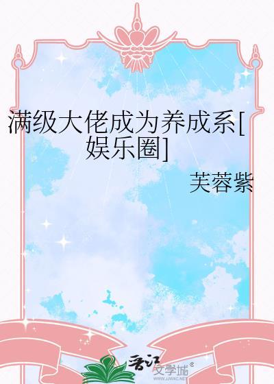 万人迷的我被蛇总缠了腰不听周南封面