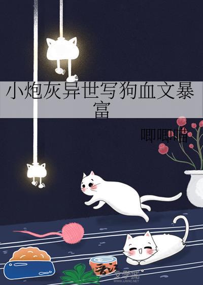 死遁失败后前妻姐她追来了封面