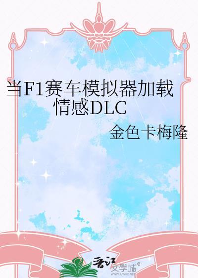 漂亮玩家只想通关［无限］封面