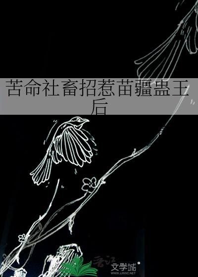 我真的只想考科举全文免费阅读封面