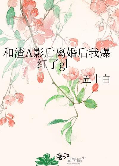 一人：开局给焰灵姬加点封面