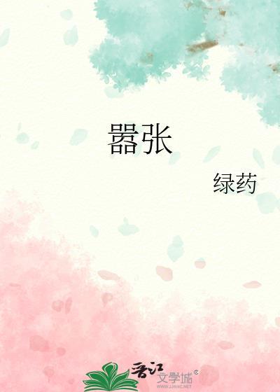 孤雀玉枕无笔趣阁封面