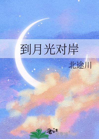 碧蓝航线我带着毕业港区穿越了txt封面