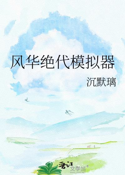穿成炮灰女配，我连夜爬了反派王爷的墙头封面