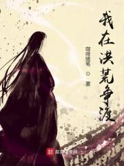 拐个老婆回家宠封面