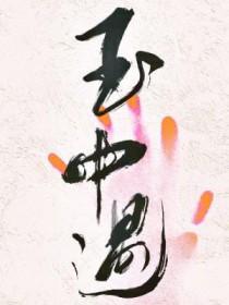 女大三千位列仙班百度百科封面