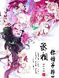花千骨之逆转重头封面