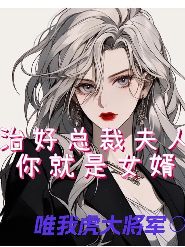 仙缘磨难到头的征兆封面