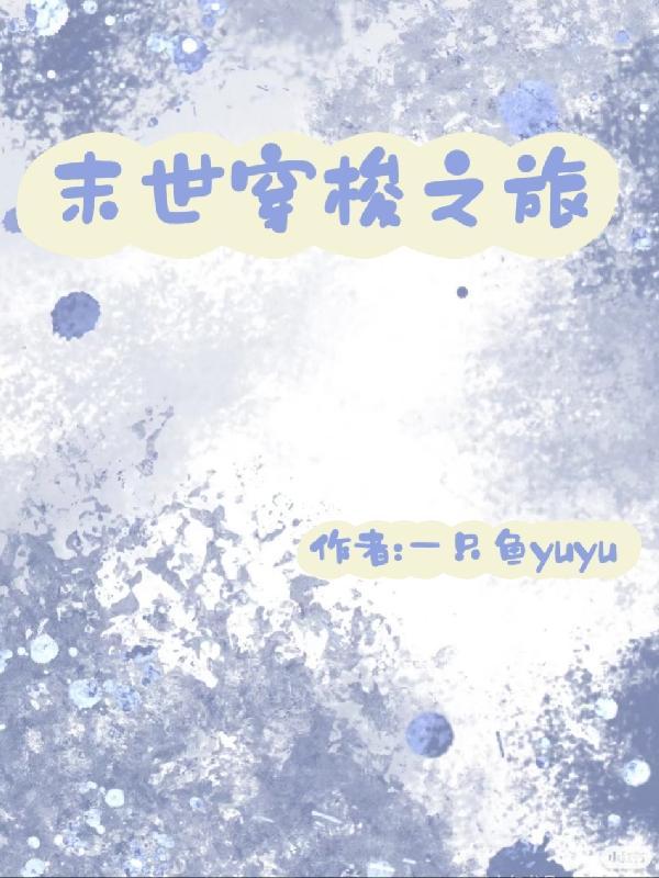 千亿总裁宠妻成瘾884章封面