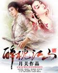 梦回大明春几个女主封面