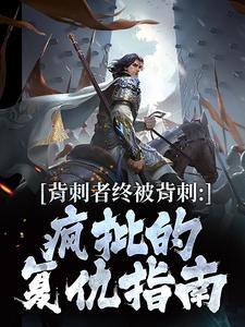 末世倒计时，我把自己上交国家封面