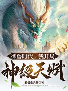 三国：开局刘备义子，再兴大汉封面
