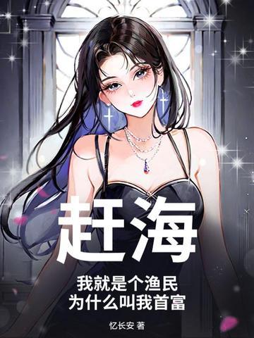 捡了十个反派崽子养不起，但天道百亿补贴封面