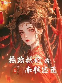 嫡长女杀疯了免费阅读全文封面