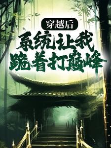 春秋时期的稷下学宫是一所官办学府倡导学术自由封面
