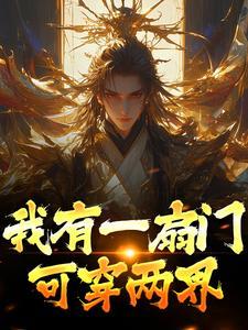 修仙的我却来到火影世界封面