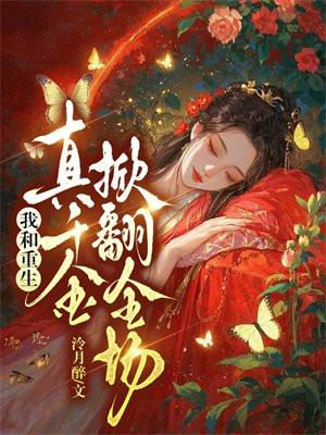 医武双绝：下山捡个总裁当老婆封面