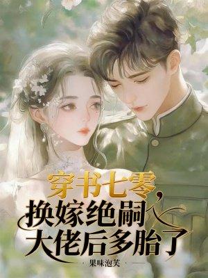 妃出没，王爷请注意封面