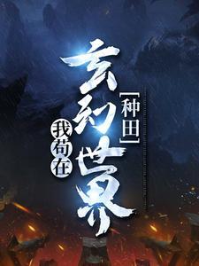 人族修仙之万域之战封面