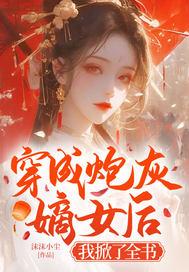 高武:我不装了,我是无上修仙者封面