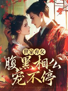 妖夫来袭简介封面