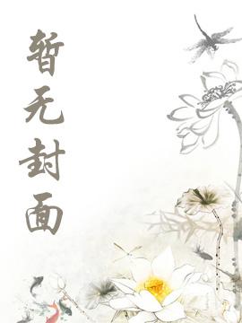 开局传承华夏神权，吓傻异界众神封面