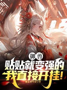 叫你娶妻，谁让你娶了个鬼王回来封面