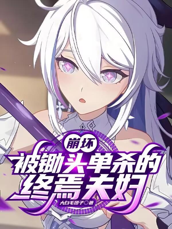 高武：我能掠夺寿元封面