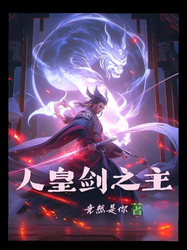 开局反派系统,从断主角机缘开始封面