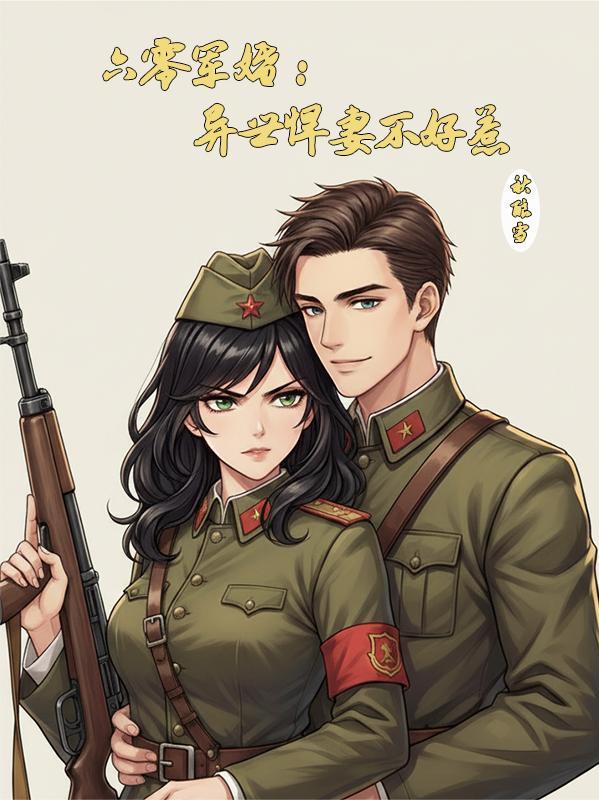 一手金针救苍生，一手铁拳镇山河封面
