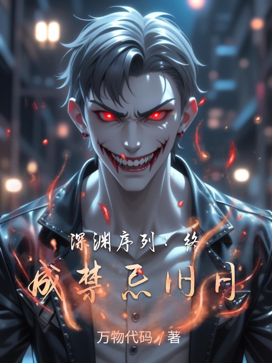 庙里和尚猛如虎by四缺一笔趣阁无弹窗封面