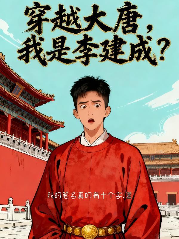 妹妹直播，我的势力曝光了封面