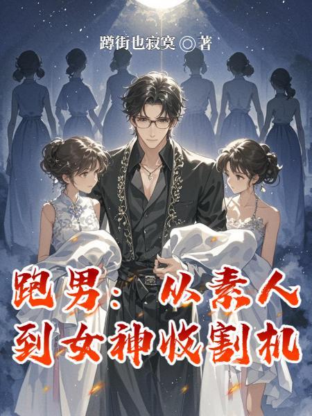 玄幻：搬血亿万重，一拳仙帝喋血封面