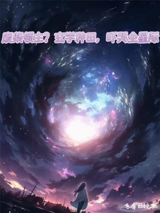 把落魄虫族捡回家后封面