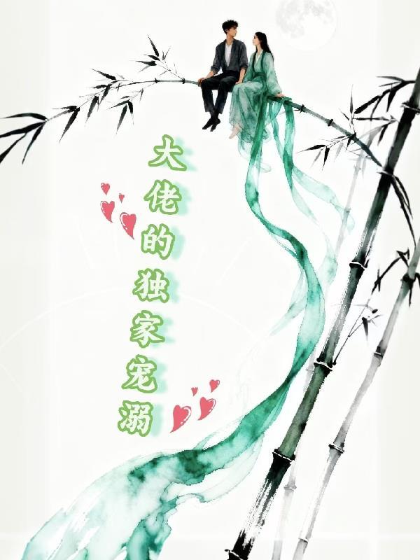王爷绝宠妃封面
