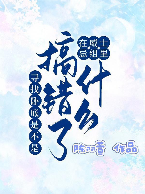 吾家辅助不温良[电竞]封面
