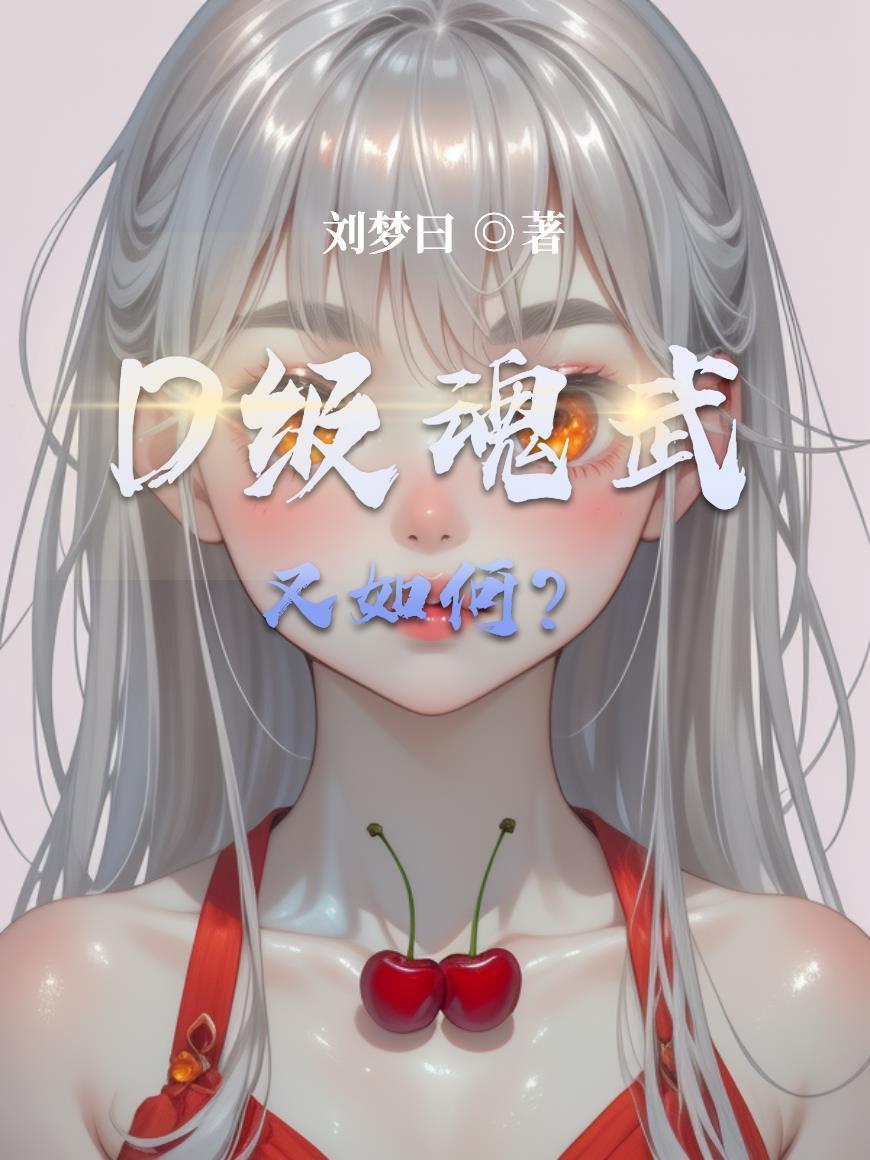 战魂殇本人封面