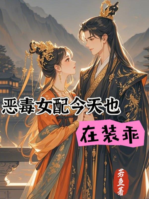 绝世医妃很嚣张封面
