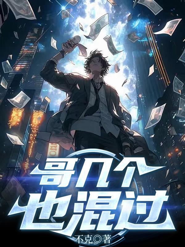 娱乐：出名太快很无奈封面