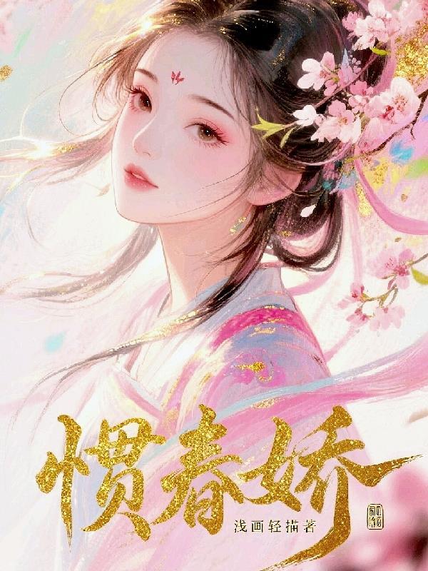 甜蜜修仙：魔帝，起开封面