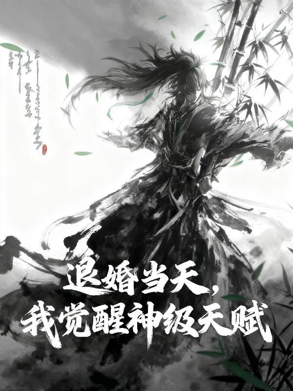 笑傲仙门封面