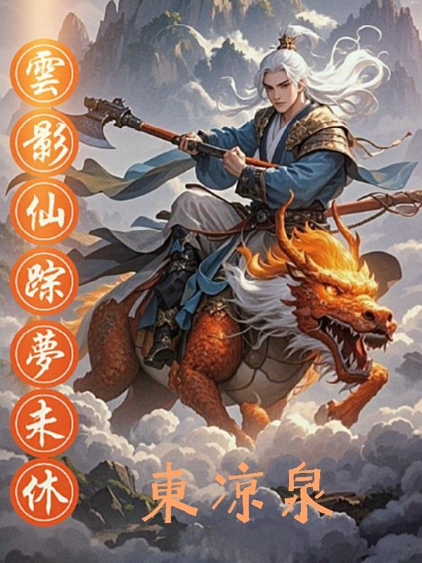 藏书阁读书三十年出道已无敌封面