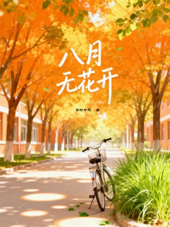 非仙所爱封面