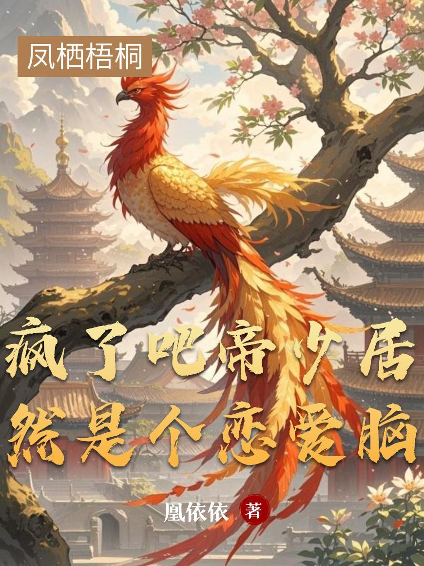 睁眼！太子爷的恶毒女友重生了封面
