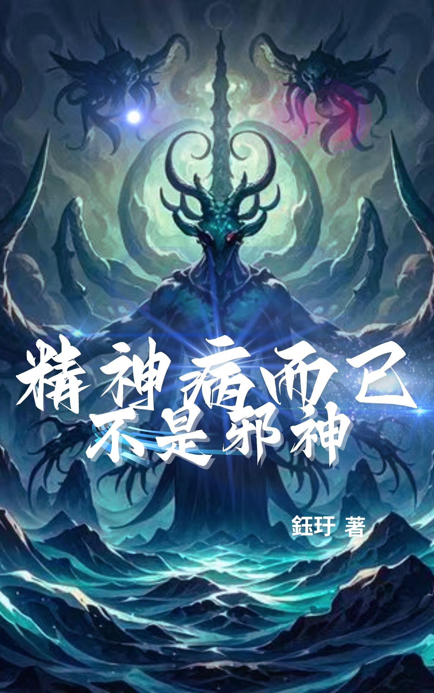 满级绿茶在无限流杀疯了封面