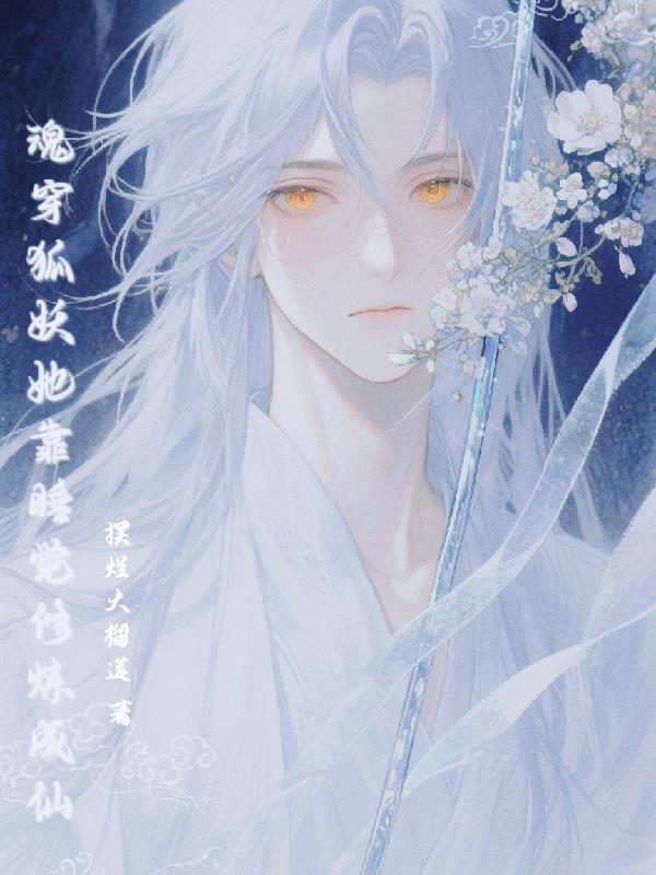 穿成财阀男主的心机女秘书封面