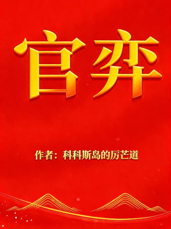 被渣后才知，失忆大佬暗恋的人是我封面